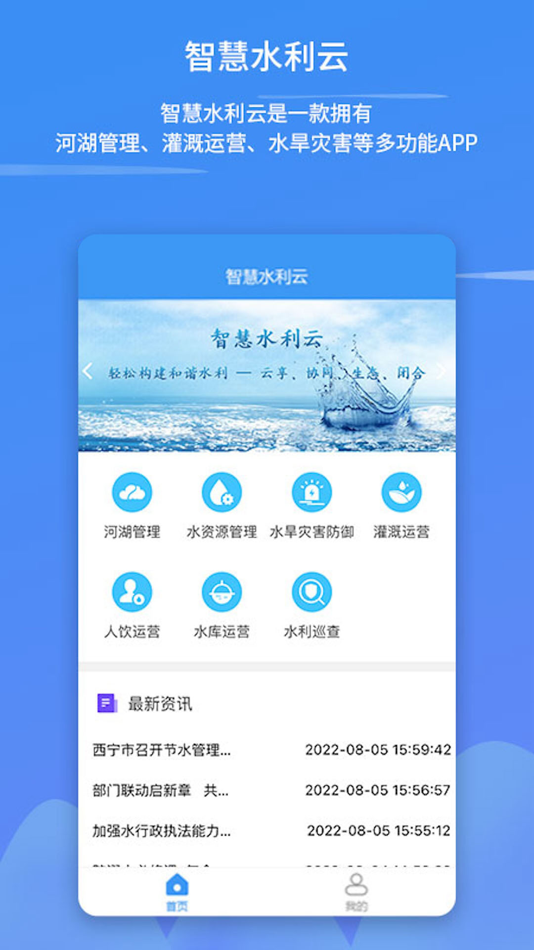 智慧水利云app图1