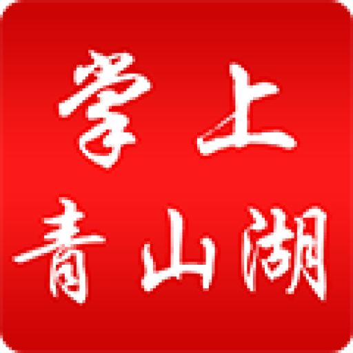 掌上青山湖app图标