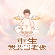 重生我要当老板游戏图标