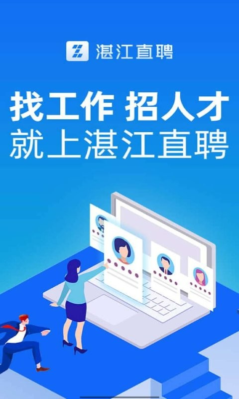 湛江直聘app图1