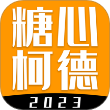 糖心柯德app图标