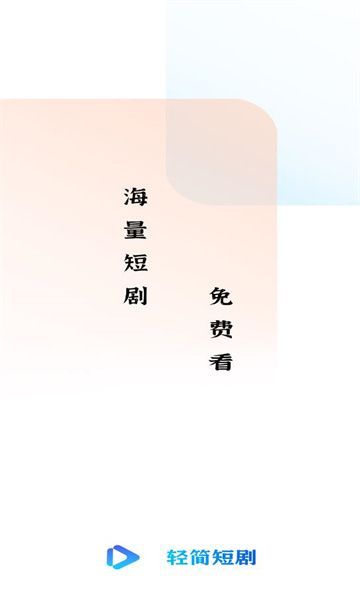 轻简短剧安卓版图1