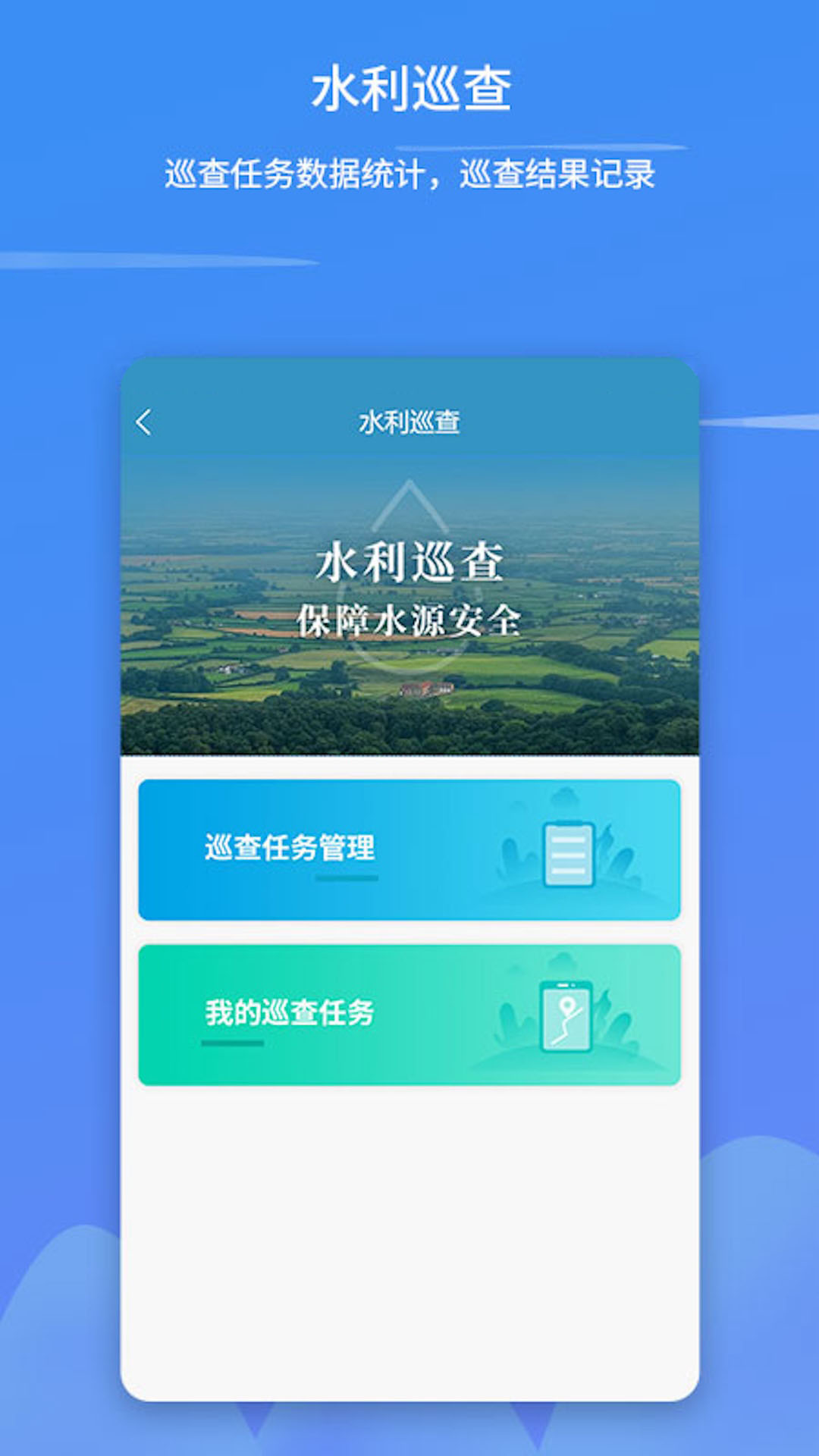 智慧水利云app