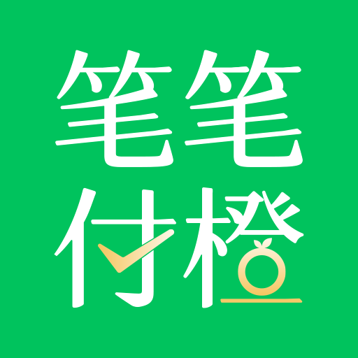 笔笔付橙app图标