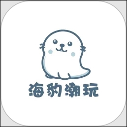 海豹潮玩手机版图标