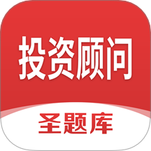 投资顾问圣题库app图标