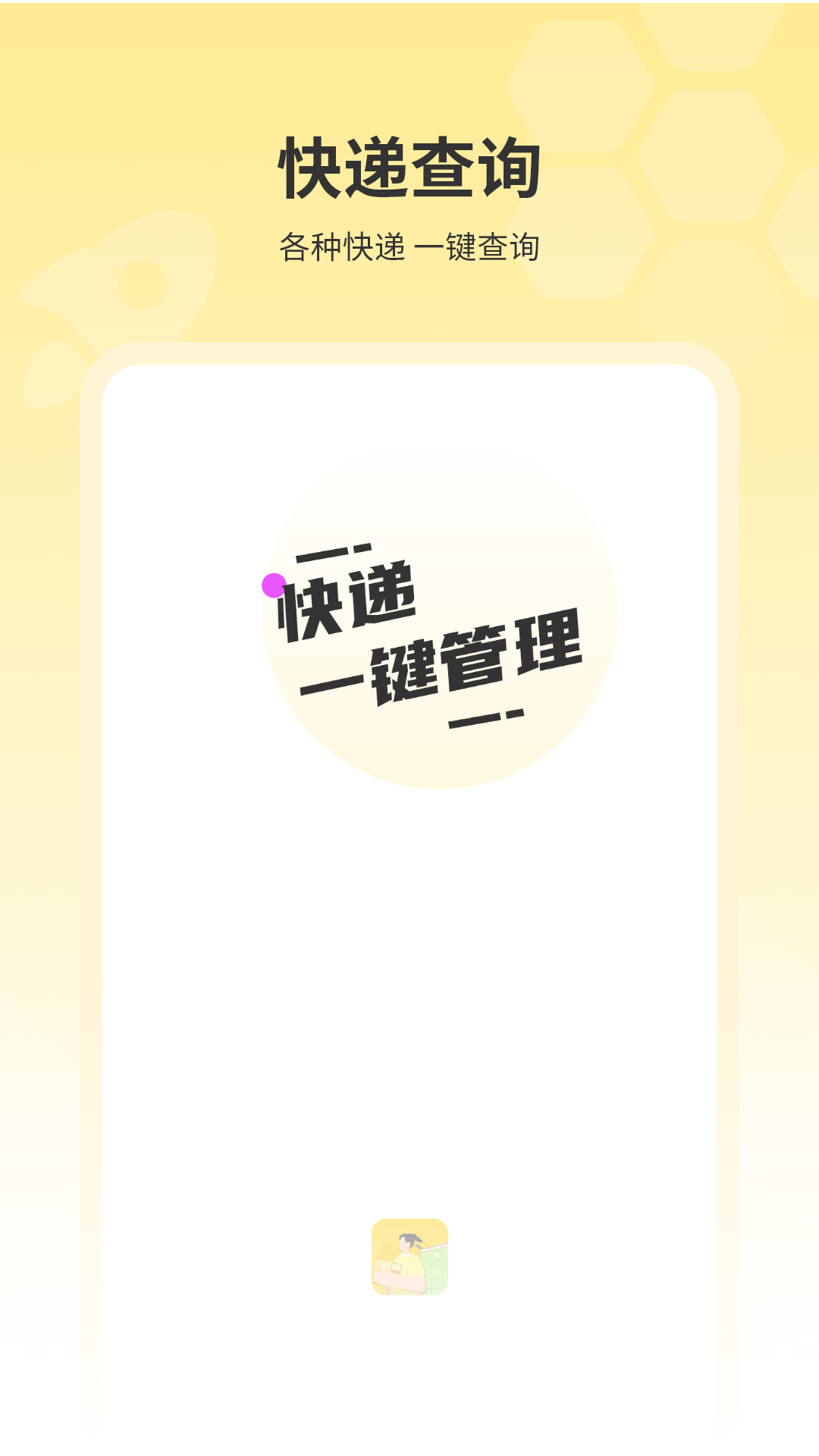 快递查询王app