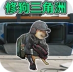 狗狗三角洲绝区突围图标