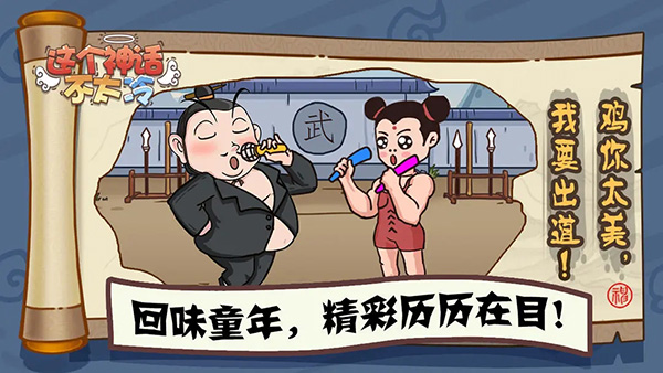 这个神话不太冷手游图3