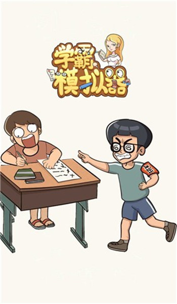 学霸模拟器手机版图1