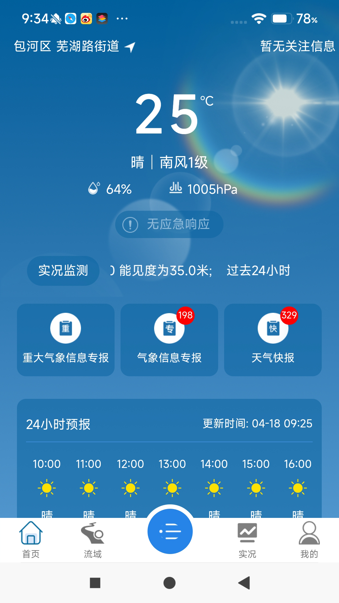 皖美气象APP