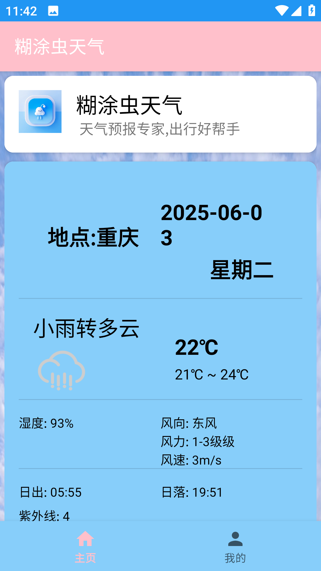 糊涂虫天气app图1
