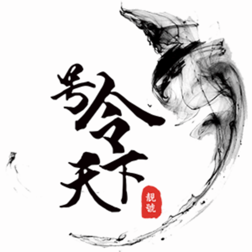 号令天下app图标