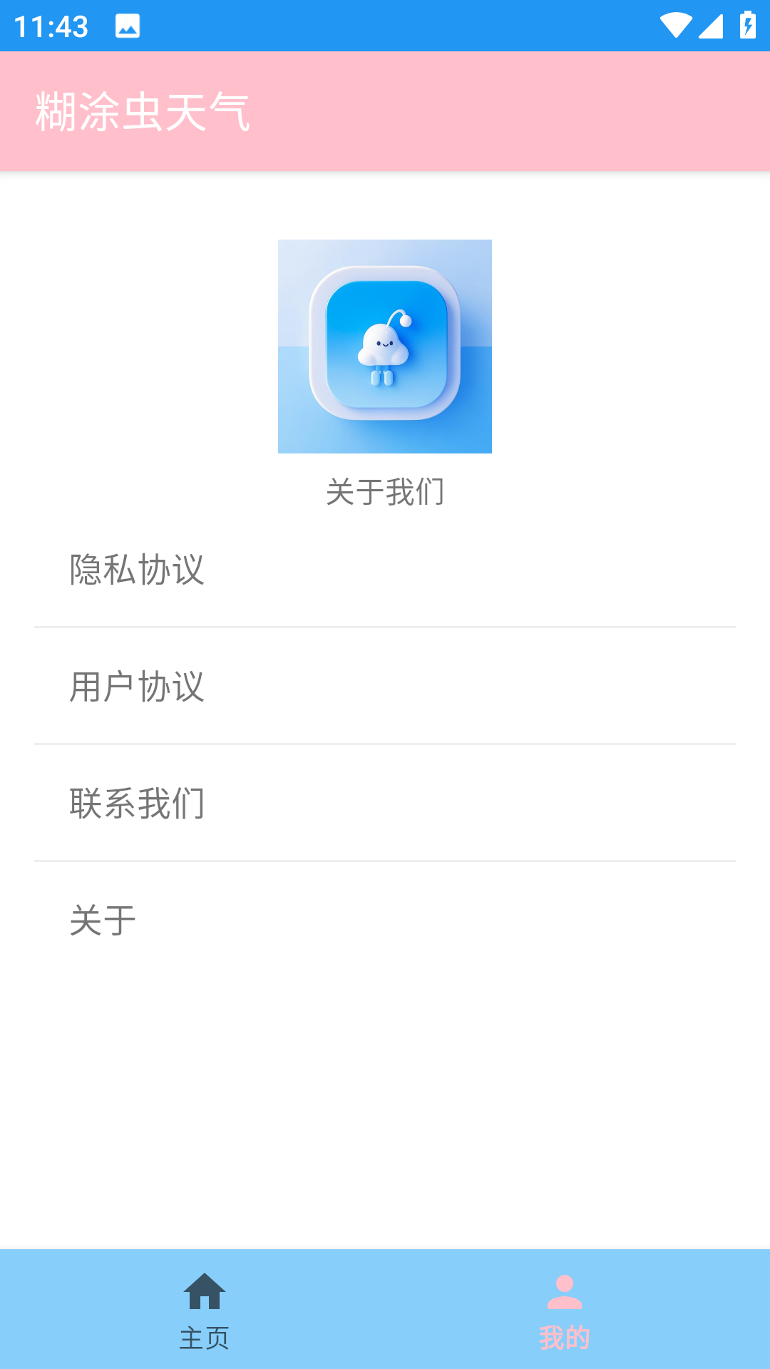 糊涂虫天气app