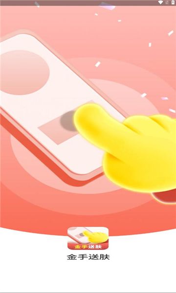 金手送肤软件图1