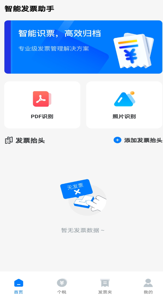 发票税务助手app