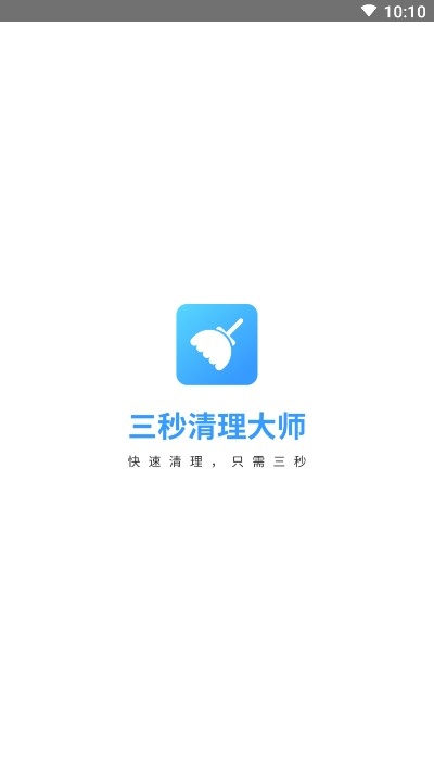 三秒清理大师app图1