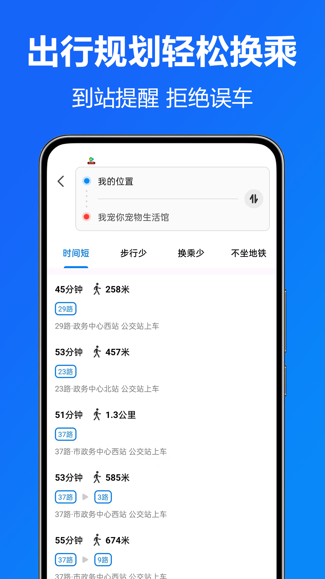 实时公交准软件图1