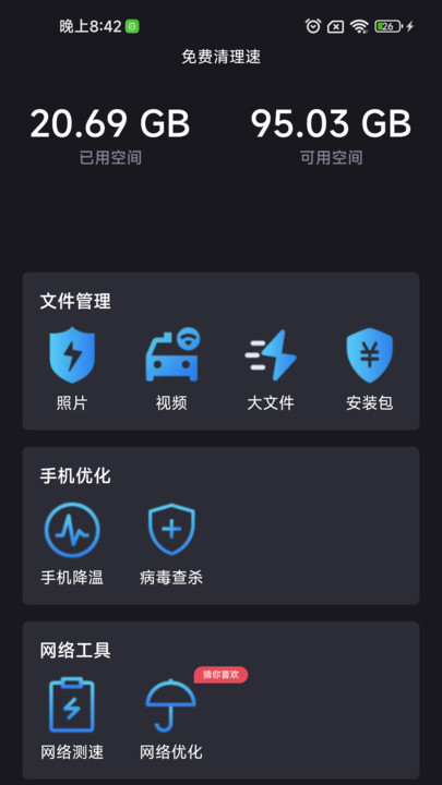 免费清理速软件