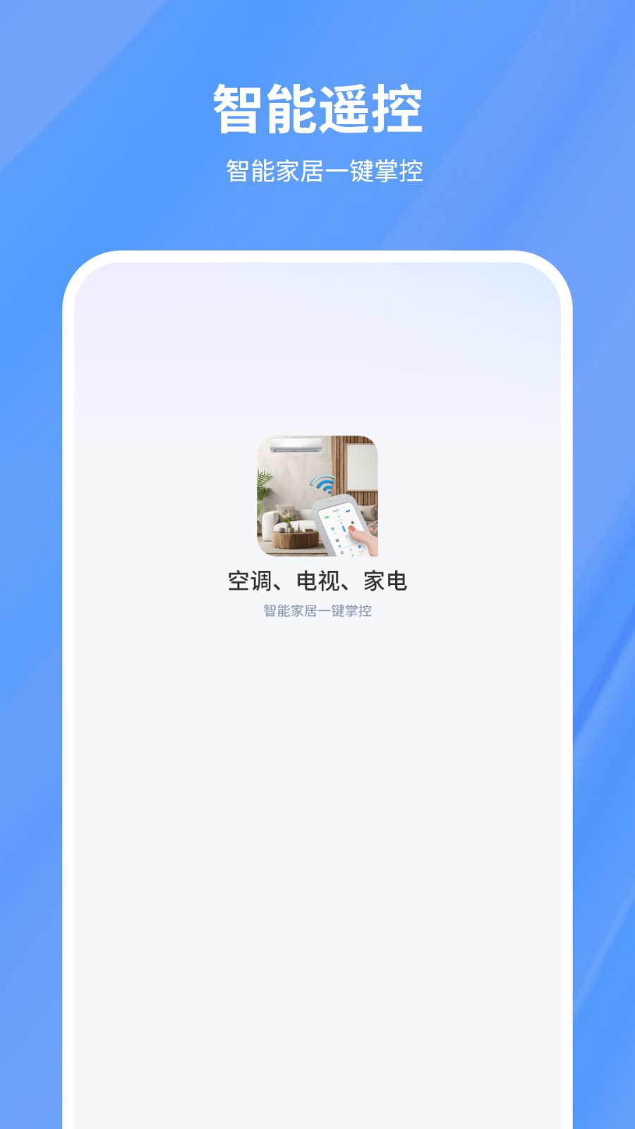 红外遥控空调控制app图3