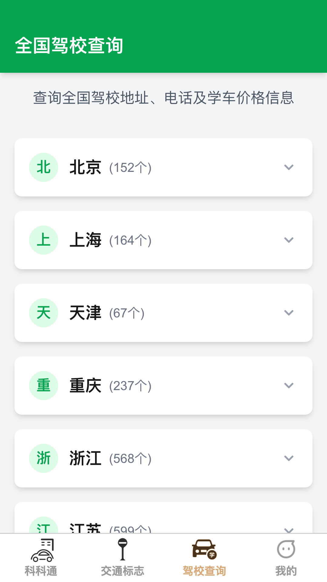 福驾路路通app图2