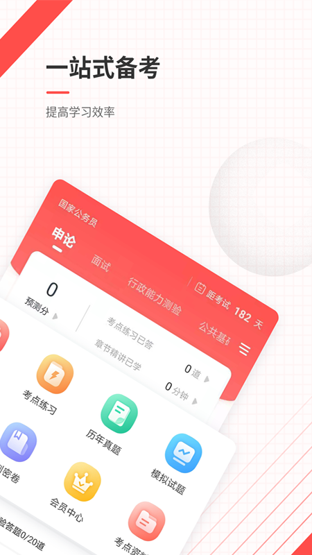 公务员准题库app图1