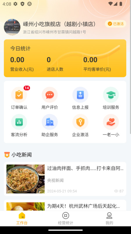嵊州小吃商家端app