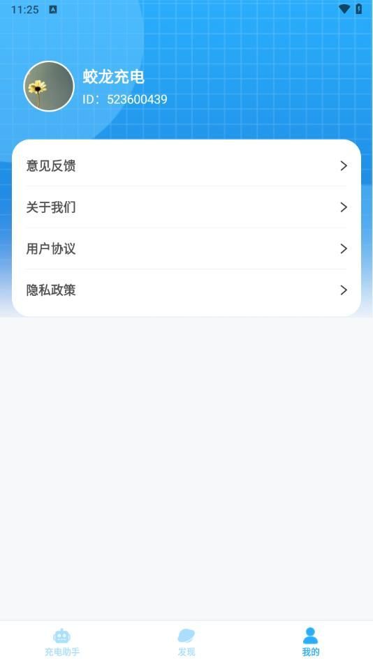 蛟龙充电app图1