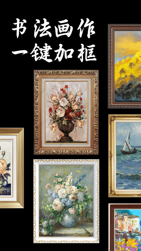 免费加画框app