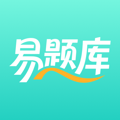易题库app图标