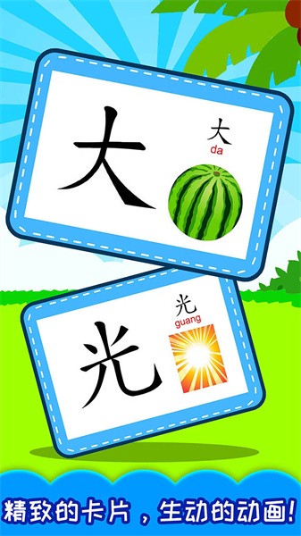 宝宝学汉字app图3