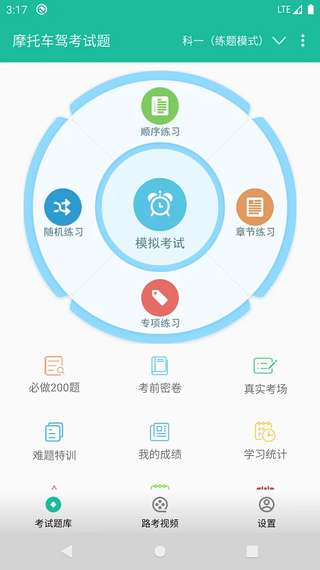 摩托车驾考试题app