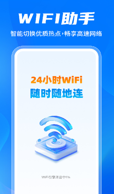 万能WiFi免密连接软件