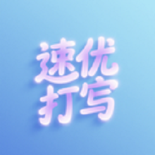 速优打字图标