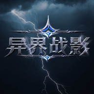 异界战影手游图标