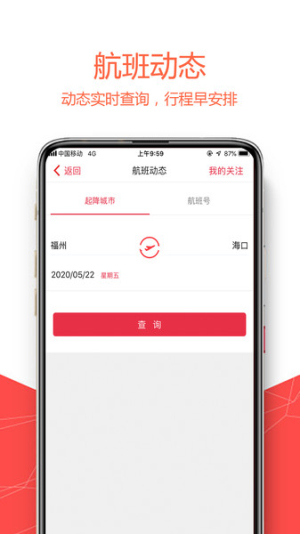 福州航空app图2