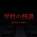 高校の怪談手游图标