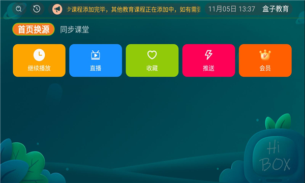 盒子教育app