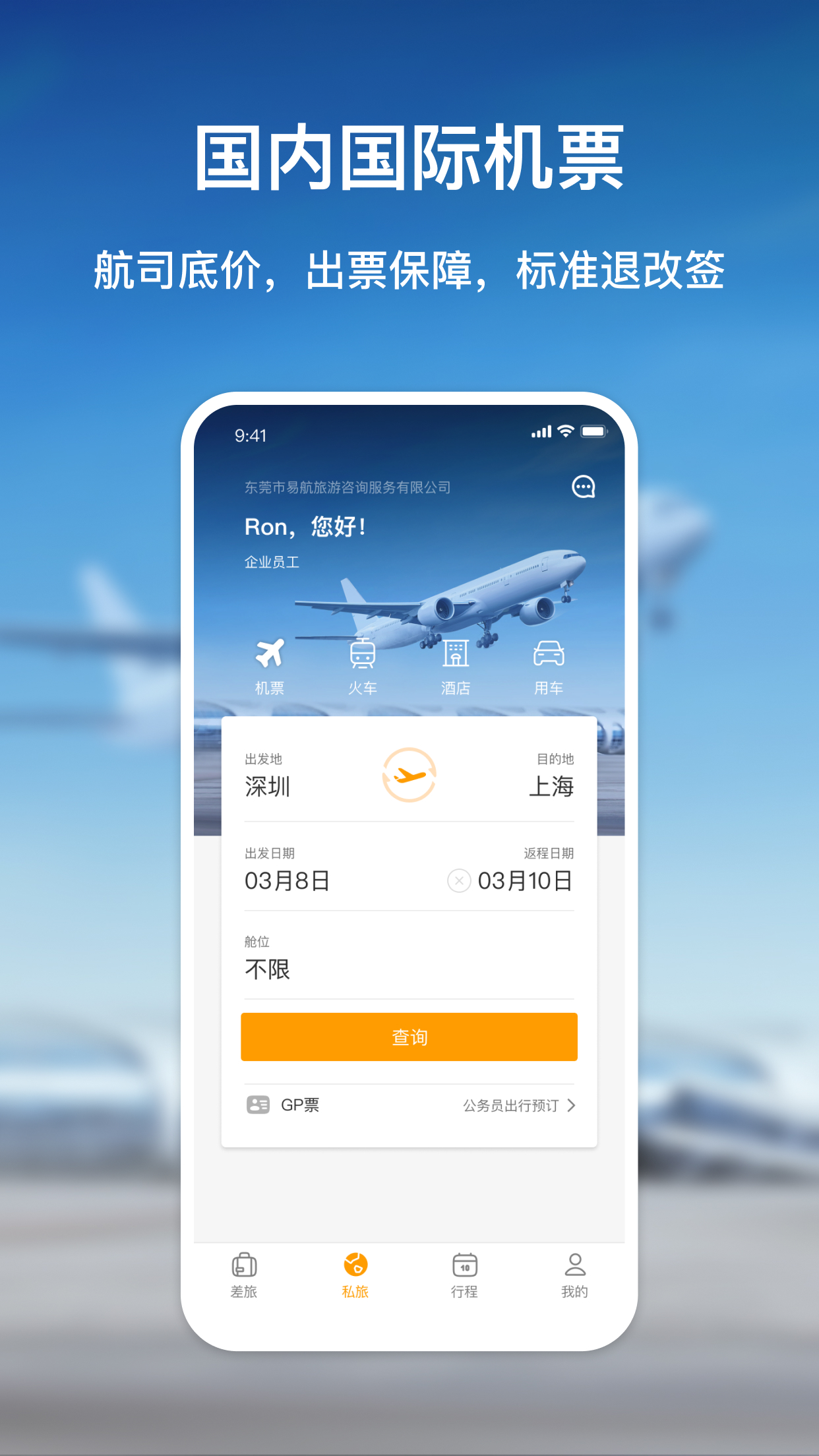 易航商旅app图4