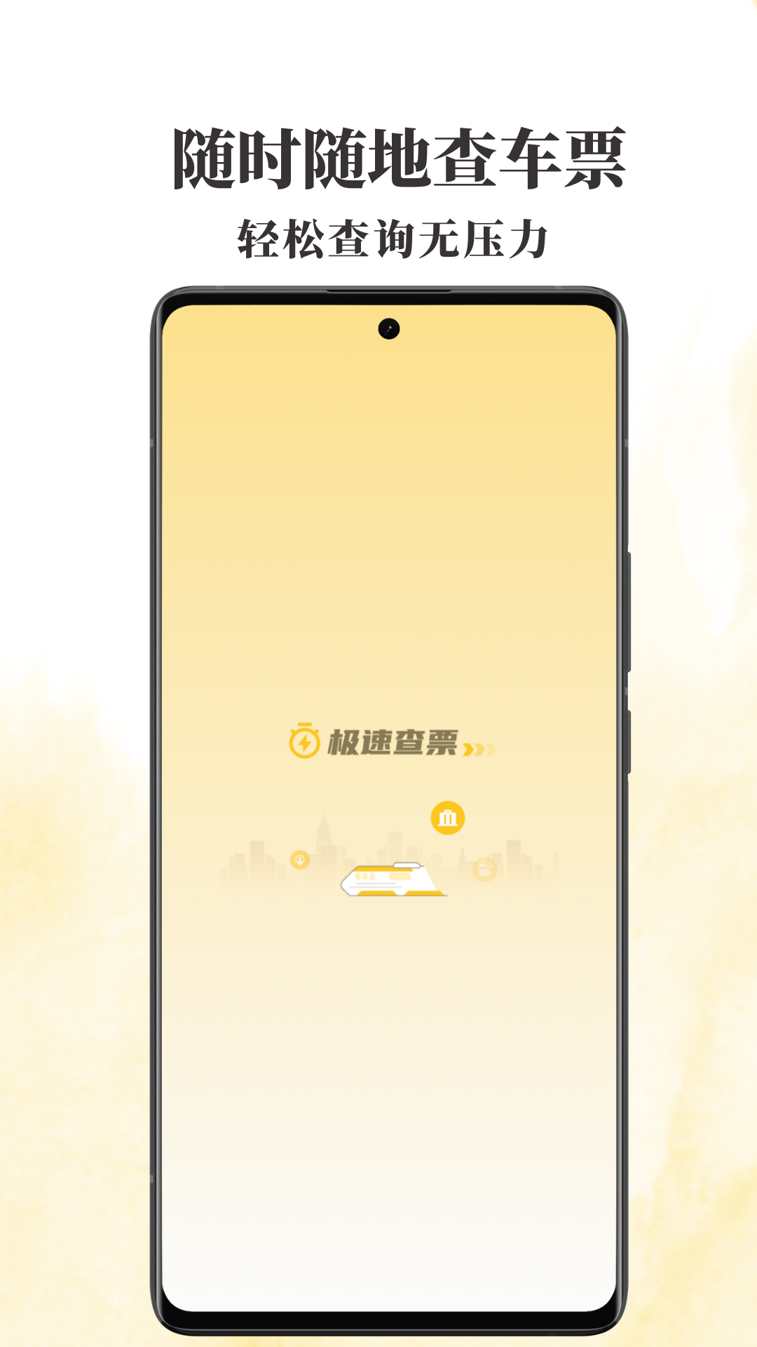 火车票查查app图4