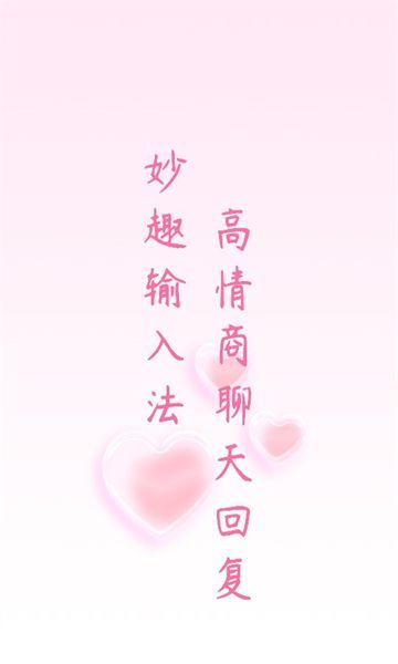 妙趣输入法手机版图3