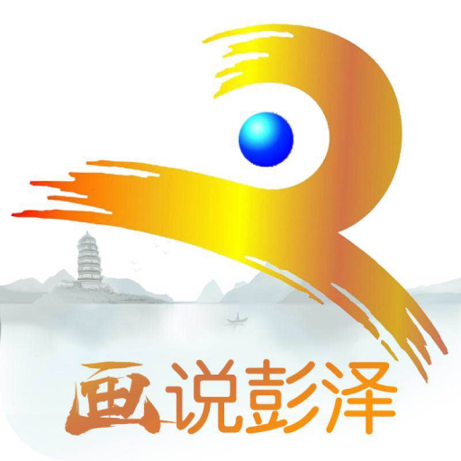 画说彭泽app图标