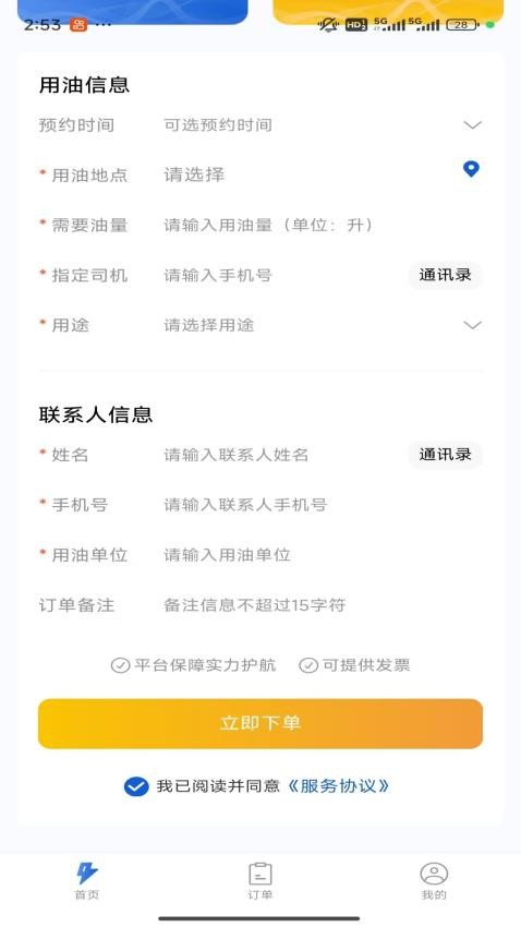 仓孚油配app