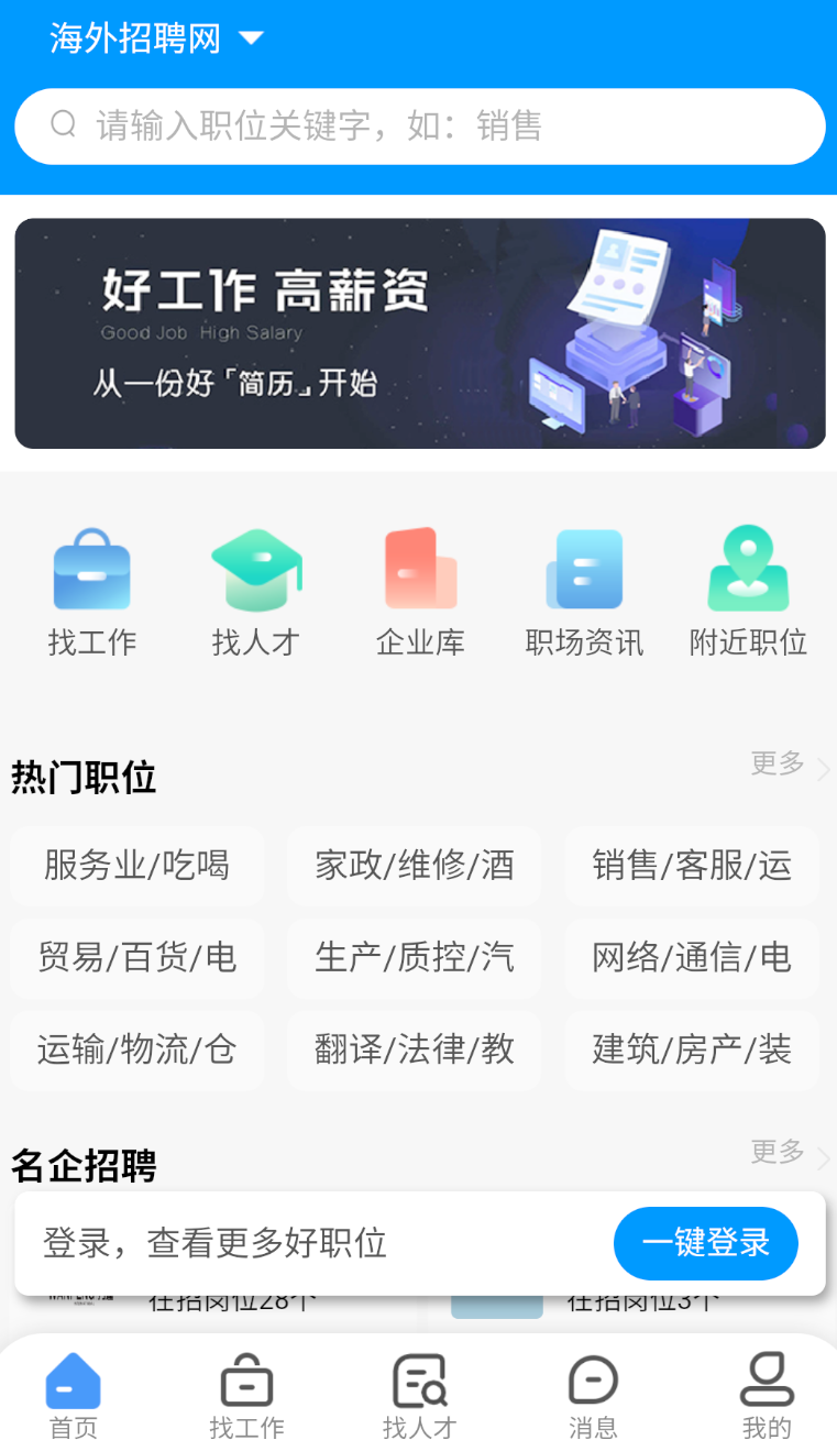海外招聘网app