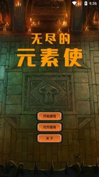 无尽的元素使图3