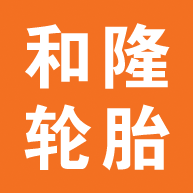 和隆轮胎商城app图标