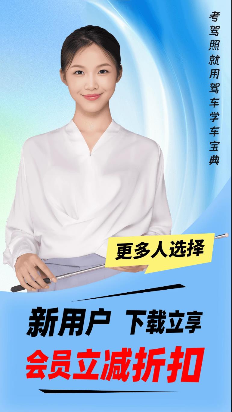 驾车学车宝典app图1