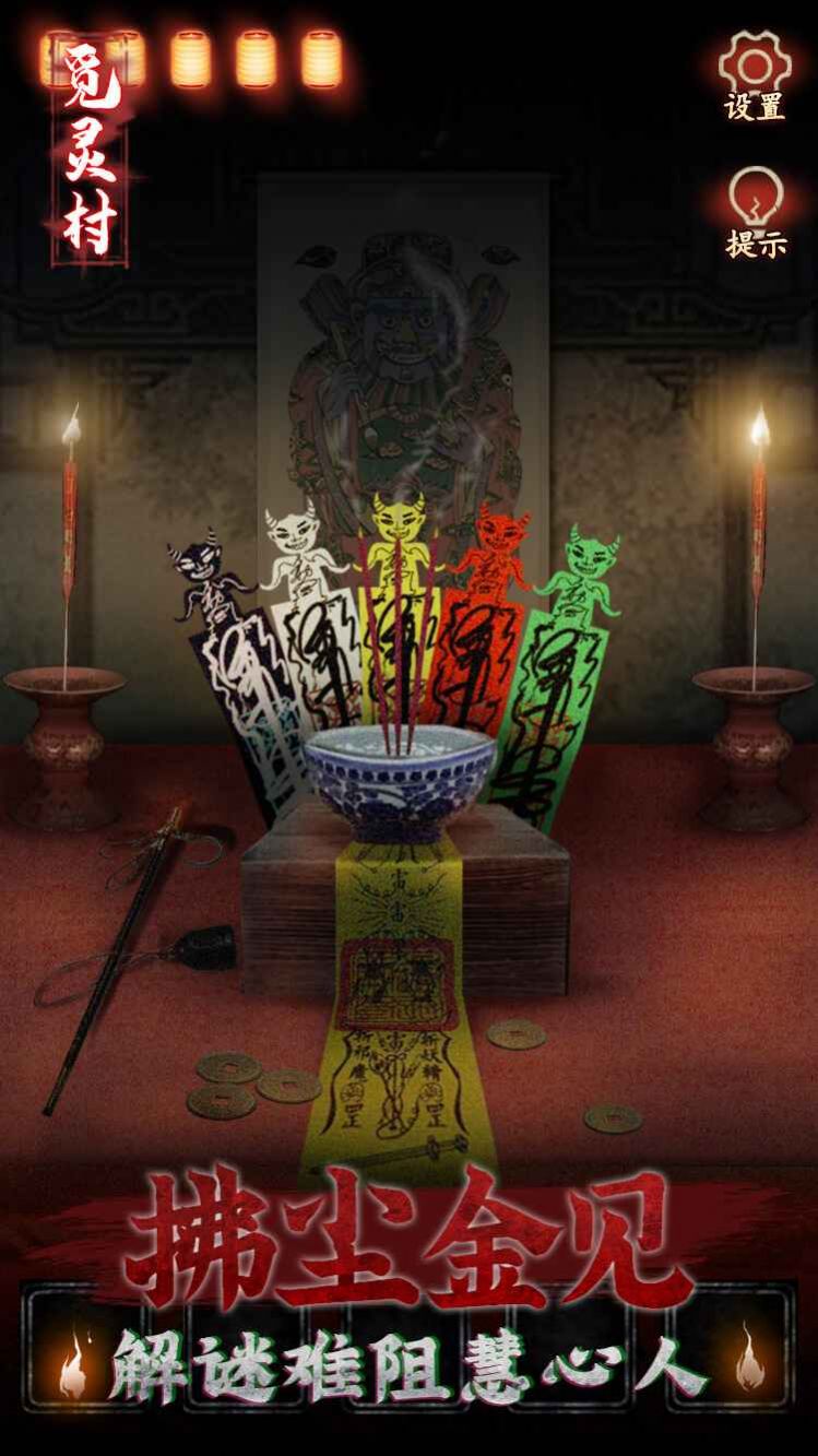 觅灵村手游