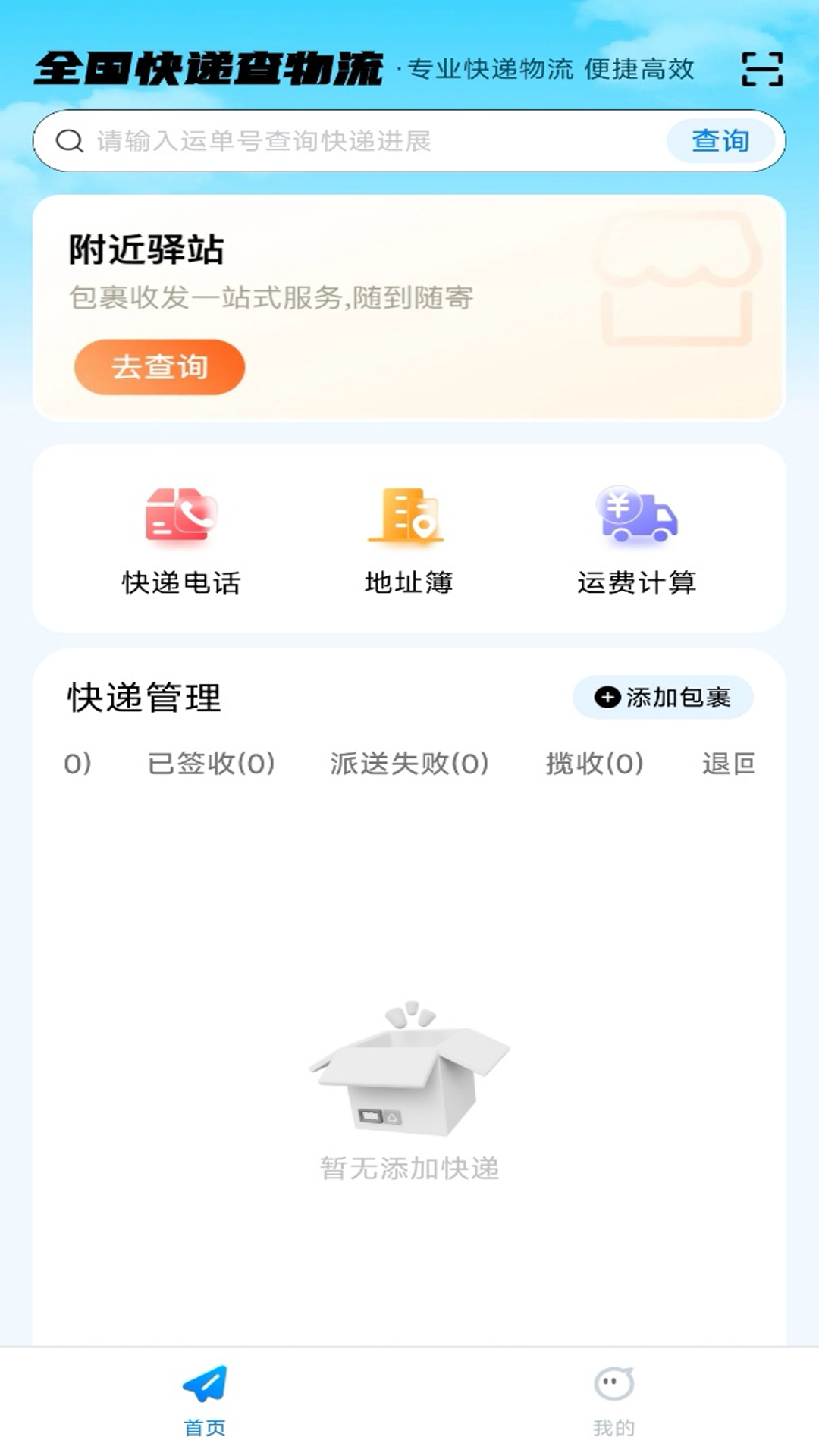 全国快递查物流软件