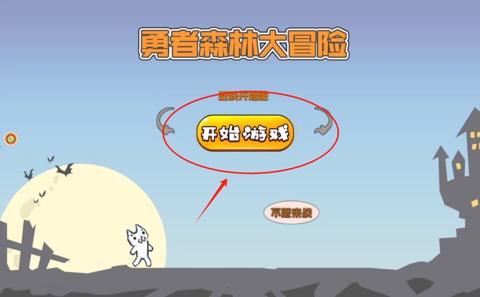 勇者森林大冒险游戏